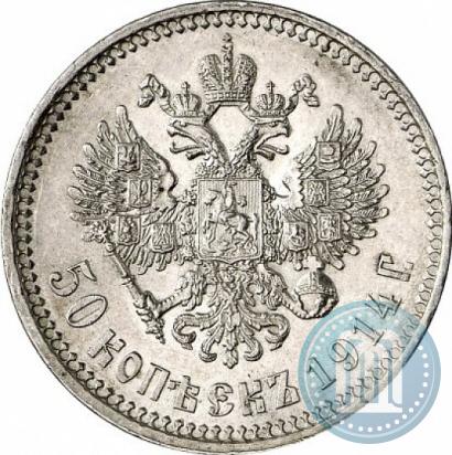 Фото 50 копеек 1914 года (ВС) 
