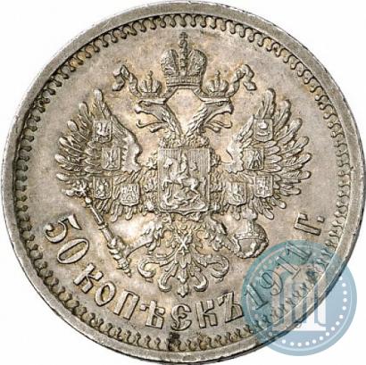 Фото 50 копеек 1911 года (ЭБ) 