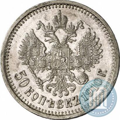 Фото 50 копеек 1910 года (ЭБ) 