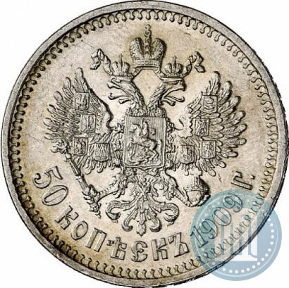 Фото 50 копеек 1909 года (ЭБ) 