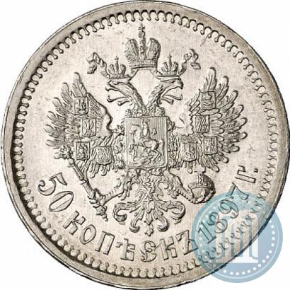 Фото 50 копеек 1897 года (*) 