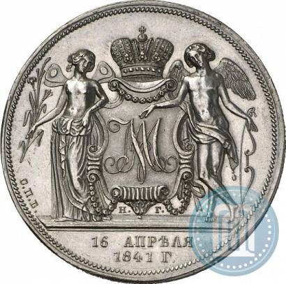 Фото 1 рубль 1841 года СПБ-НГ "В память бракосочетания наследника престола"