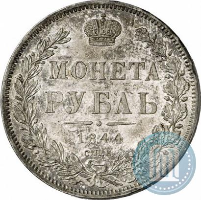 Фото 1 рубль 1844 года СПБ-КБ 