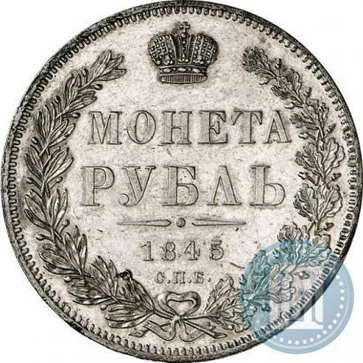 Фото 1 рубль 1845 года СПБ-КБ 