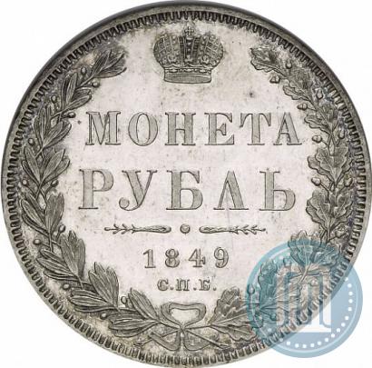 Фото 1 рубль 1849 года СПБ-ПА 