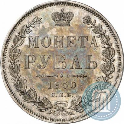 Picture 1 rouble 1850 year СПБ-ПА 