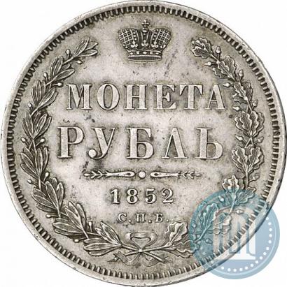 Picture 1 rouble 1852 year СПБ-ПА 