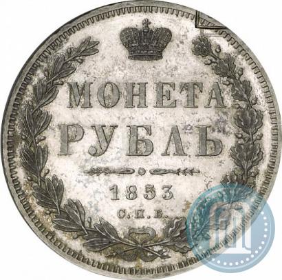 Picture 1 rouble 1853 year СПБ-HI 