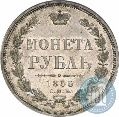 Фото 1 рубль 1855 года СПБ-HI 