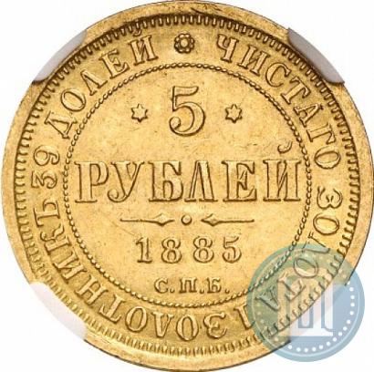 Picture 5 roubles 1885 year СПБ-АГ 