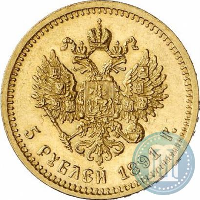 Picture 5 roubles 1891 year (АГ) 