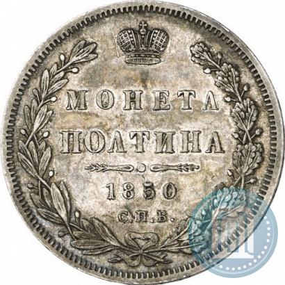 Picture Poltina 1850 year СПБ-ПА 