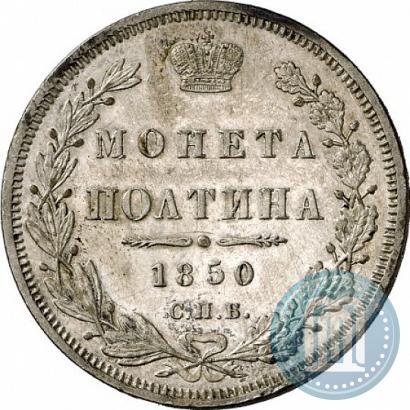 Фото Полтина 1850 года СПБ-ПА 