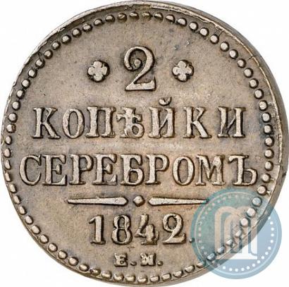 Picture 2 kopecks 1842 year ЕМ 