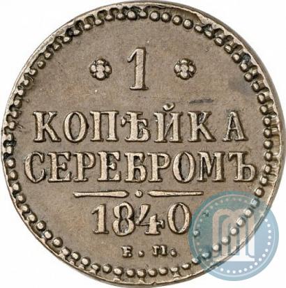Фото 1 копейка 1840 года ЕМ 