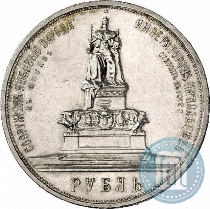 Фото 1 рубль 1912 года (ЭБ)-А.Г. "Монумент Императора Александра III (Трон)"