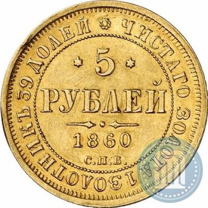 Picture 5 roubles 1860 year СПБ-ПФ 