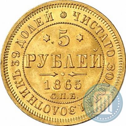 Picture 5 roubles 1865 year СПБ-АС 