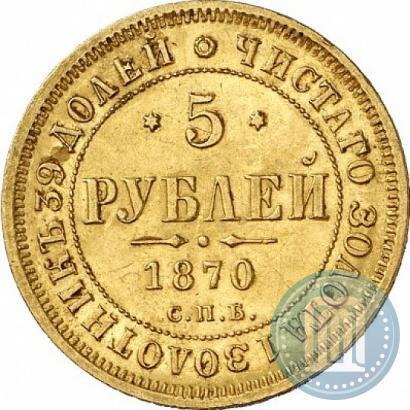 Picture 5 roubles 1870 year СПБ-НІ 
