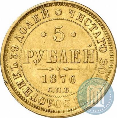 Picture 5 roubles 1876 year СПБ-НІ 