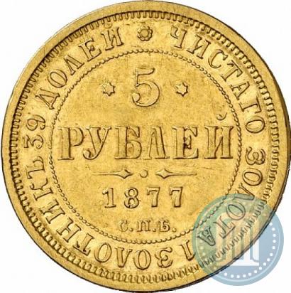 Фото 5 рублей 1877 года СПБ-НІ 
