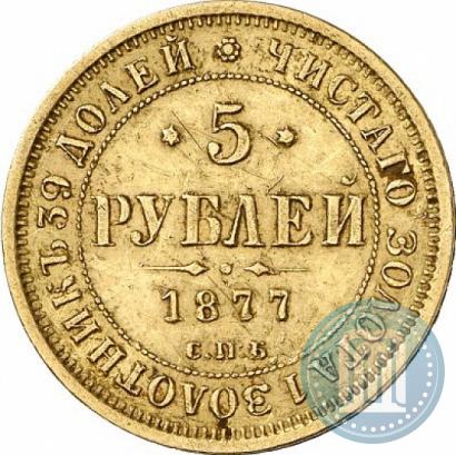 Picture 5 roubles 1877 year СПБ-НІ 