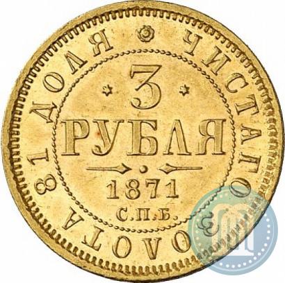 Picture 3 roubles 1871 year СПБ-НІ 
