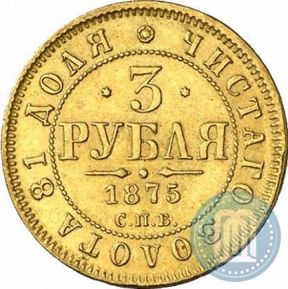 Фото 3 рубля 1875 года СПБ-HI 