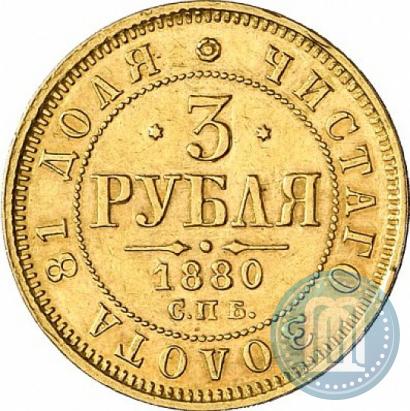 Picture 3 roubles 1880 year СПБ-НФ 