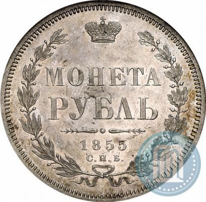 Picture 1 rouble 1855 year СПБ-НІ 