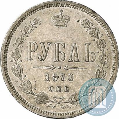 Picture 1 rouble 1870 year СПБ-НІ 