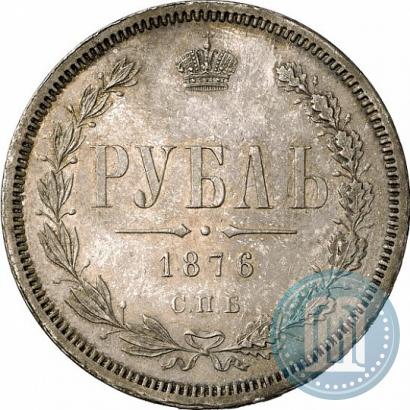 Фото 1 рубль 1876 года СПБ-НІ 