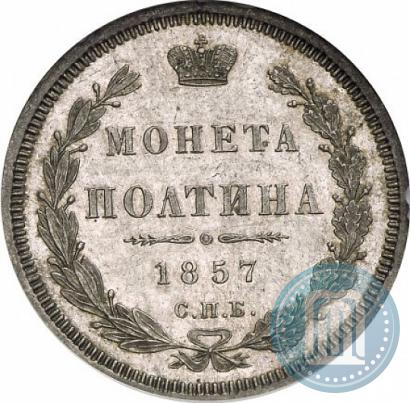 Фото Полтина 1857 года СПБ-ФБ 