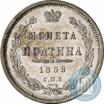 Фото Полтина 1858 года СПБ-ФБ 