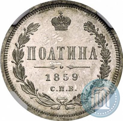 Фото Полтина 1859 года СПБ-ФБ 