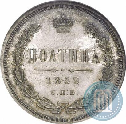 Фото Полтина 1859 года СПБ-ФБ 