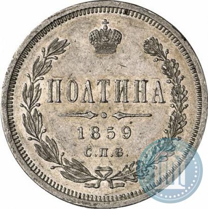 Фото Полтина 1859 года СПБ-ФБ 