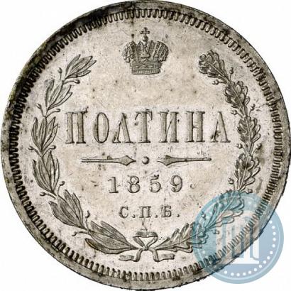 Фото Полтина 1859 года СПБ-ФБ 