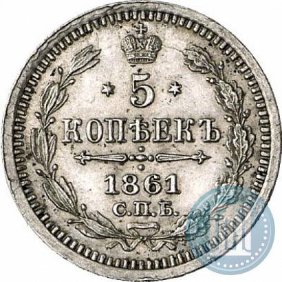 Фото 5 копеек 1861 года СПБ-ФБ 