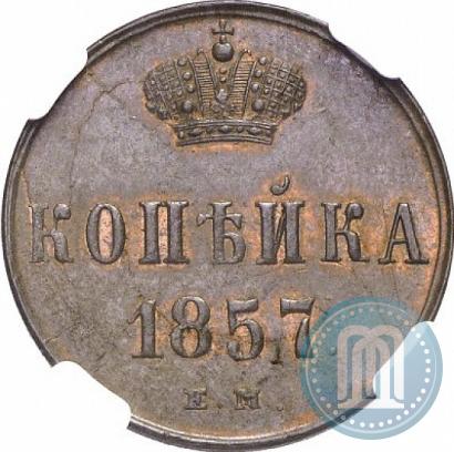 Фото 1 копейка 1857 года ЕМ 