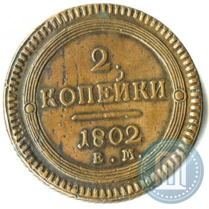 Фото 2 копейки 1802 года ЕМ 
