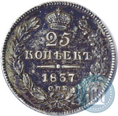 Picture 25 kopecks 1837 year СПБ-НГ 