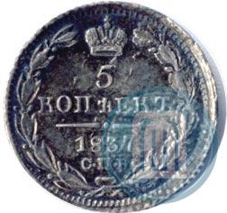 Picture 5 kopecks 1837 year СПБ-НГ 