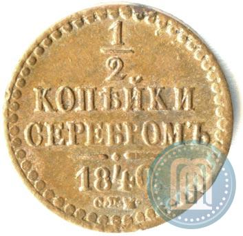 Фото 1/2 копейки 1840 года СПМ 