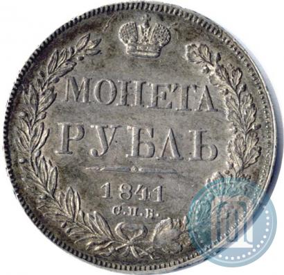 Фото 1 рубль 1841 года СПБ-НГ 