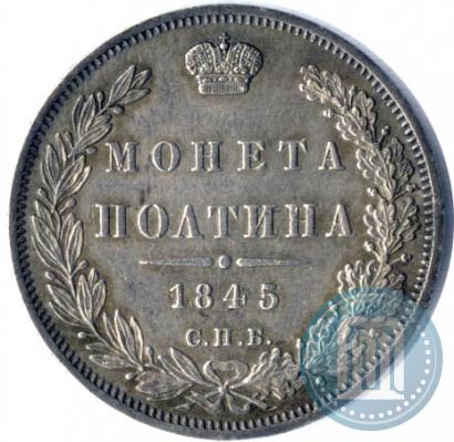 Picture Poltina 1845 year СПБ-КБ 