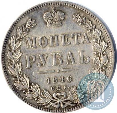 Фото 1 рубль 1846 года СПБ-ПА 