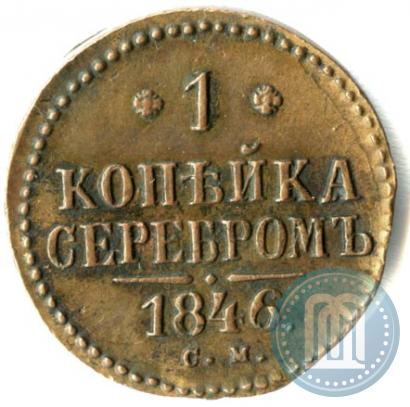 Фото 1 копейка 1846 года СМ 