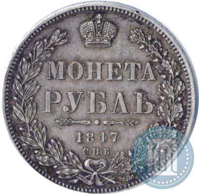 Фото 1 рубль 1847 года СПБ-ПА 