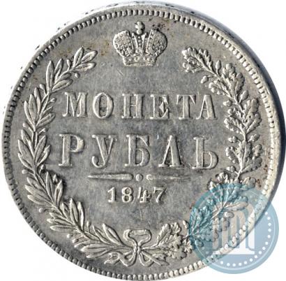 Picture 1 rouble 1847 year MW 